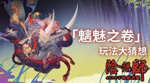 阴阳师爆料最新,神秘式神降临，阴阳平衡再升级！
